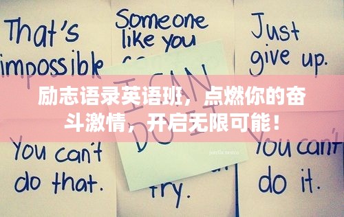 励志语录英语班,点燃你的奋斗激情,开启无限可能!