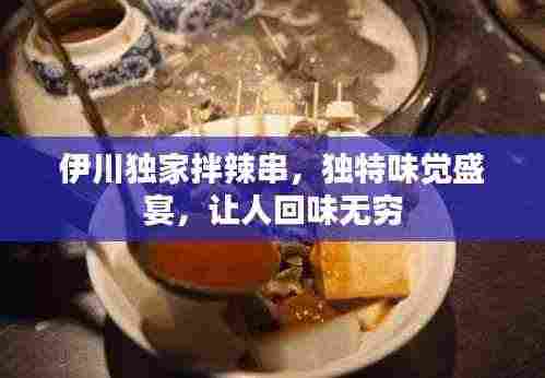 伊川独家拌辣串,独特味觉盛宴,让人回味无穷