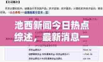 池西新闻今日热点综述,最新消息一览