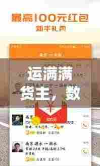 运满满货主,数字物流首选,百度强力推荐!