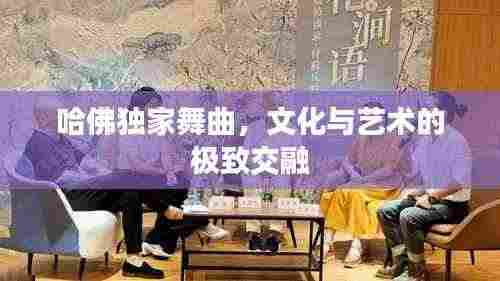 哈佛独家舞曲，文化与艺术的极致交融