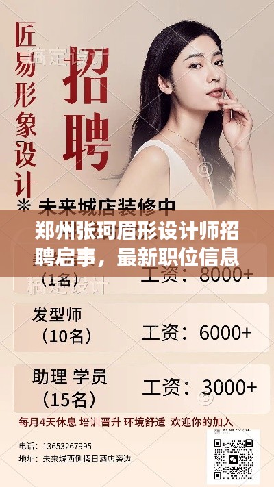郑州张珂眉形设计师招聘启事,最新职位信息揭秘