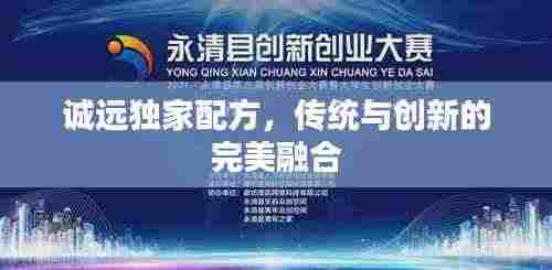 诚远独家配方,传统与创新的完美融合