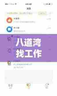 八道湾找工作招聘网更新职位招募信息,求职者的福音!