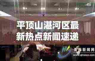 平顶山湛河区最新热点新闻速递