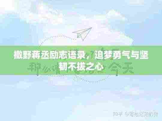 撒野蒋丞励志语录，追梦勇气与坚韧不拔之心