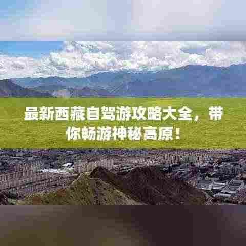 最新西藏自驾游攻略大全,带你畅游神秘高原!