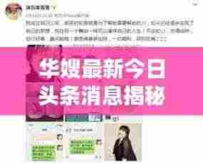 华嫂最新今日头条消息揭秘