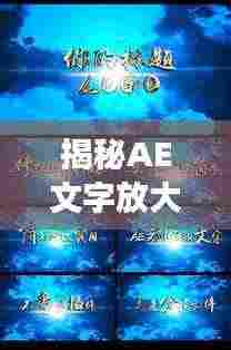 揭秘AE文字放大视觉魔法,引人入胜的震撼效果!