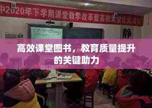高效课堂图书，教育质量提升的关键助力