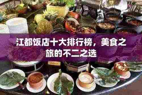 江都饭店十大排行榜,美食之旅的不二之选