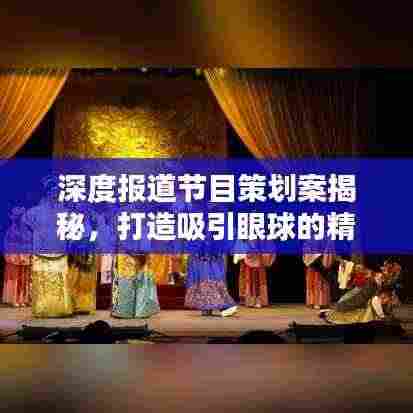 深度报道节目策划案揭秘,打造吸引眼球的精品内容