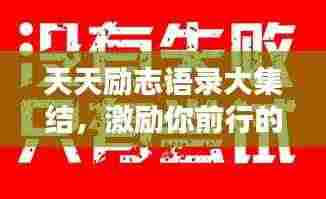 天天励志语录大集结,激励你前行的力量