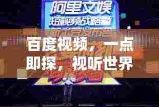 百度视频,一点即探,视听世界的无尽魅力