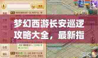 梦幻西游长安巡逻攻略大全，最新指南助你轻松通关！