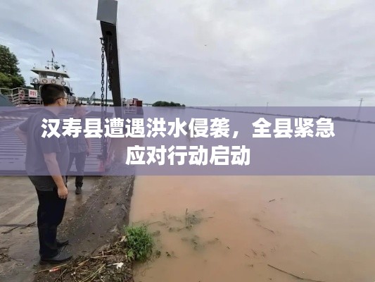 汉寿县遭遇洪水侵袭,全县紧急应对行动启动
