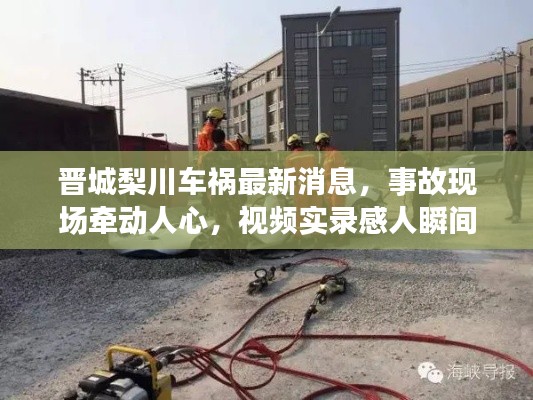 晋城梨川车祸最新消息，事故现场牵动人心，视频实录感人瞬间