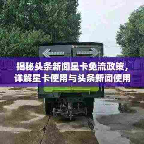 揭秘头条新闻星卡免流政策，详解星卡使用与头条新闻使用注意事项！