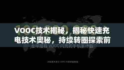 VOOC技术揭秘,揭秘快速充电技术奥秘,持续转圈探索前行