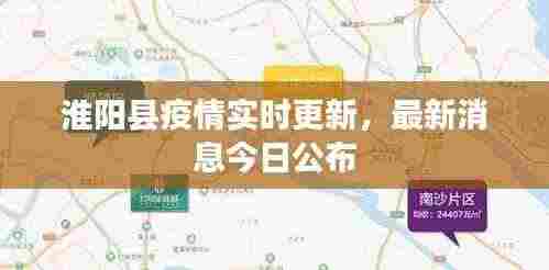 淮阳县疫情实时更新,最新消息今日公布