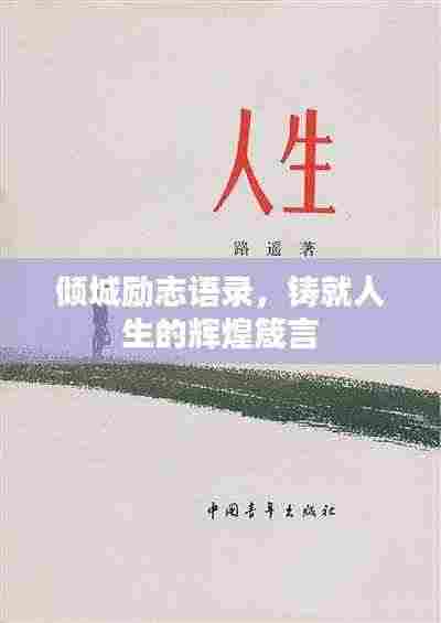 倾城励志语录,铸就人生的辉煌箴言