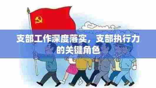 支部工作深度落实,支部执行力的关键角色