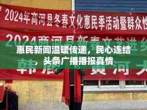 惠民新闻温暖传递，民心连结，头条广播播报真情