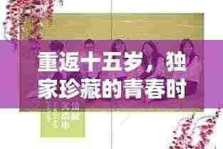 重返十五岁，独家珍藏的青春时光记忆
