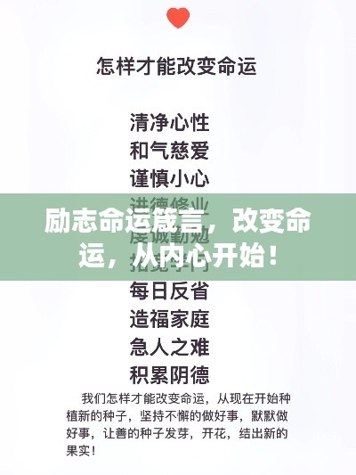 励志命运箴言，改变命运，从内心开始！