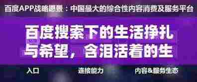 百度搜索下的生活挣扎与希望，含泪活着的生命力量