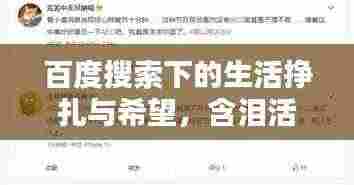 百度搜索下的生活挣扎与希望,含泪活着的生命力量