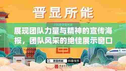 展现团队力量与精神的宣传海报，团队风采的绝佳展示窗口