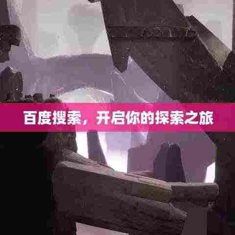 百度搜索,开启你的探索之旅