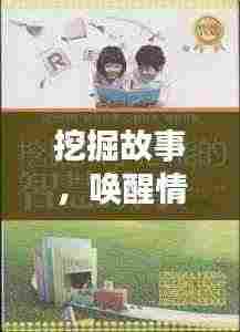 挖掘故事，唤醒情感与智慧的力量