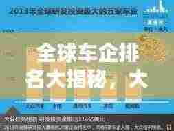 全球车企排名大揭秘,大小企业实力对比与解析