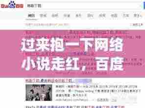 过来抱一下网络小说走红,百度云资源引热议,读者分享感受!