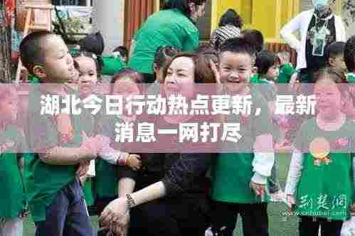 湖北今日行动热点更新，最新消息一网打尽