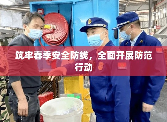 筑牢春季安全防线,全面开展防范行动