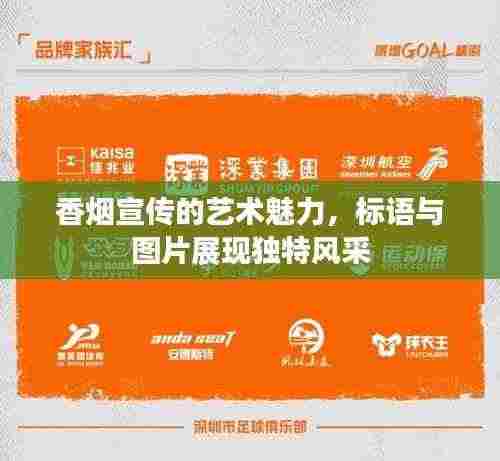 香烟宣传的艺术魅力,标语与图片展现独特风采