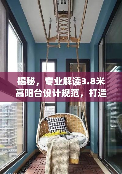 揭秘，专业解读3.8米高阳台设计规范，打造安全舒适的居住空间