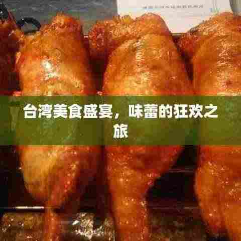 台湾美食盛宴，味蕾的狂欢之旅