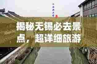 揭秘无锡必去景点，超详细旅游攻略！