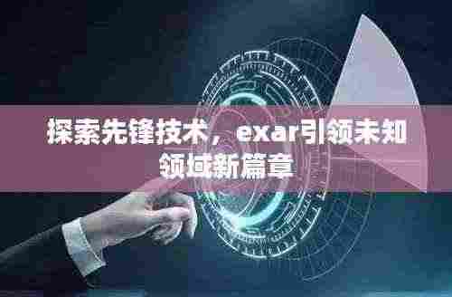 探索先锋技术,exar引领未知领域新篇章