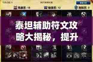 泰坦辅助符文攻略大揭秘，提升游戏能力必备！