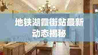 地铁湖霞街站最新动态揭秘