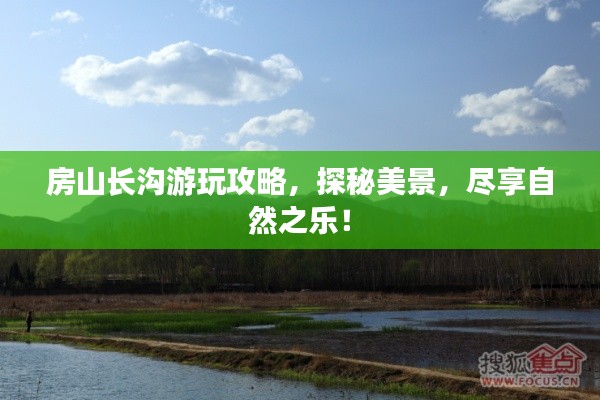 房山长沟游玩攻略，探秘美景，尽享自然之乐！