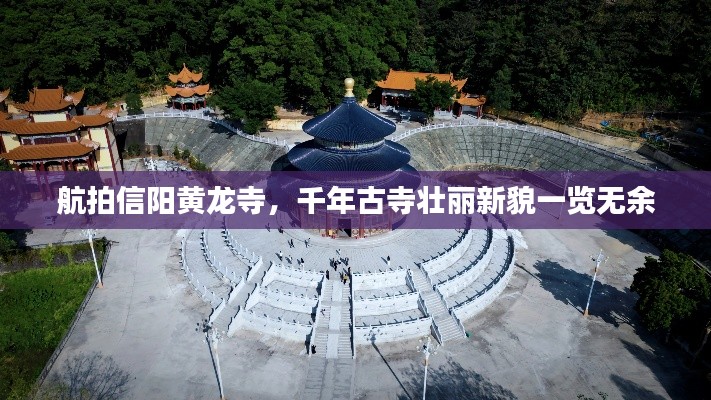 航拍信阳黄龙寺，千年古寺壮丽新貌一览无余