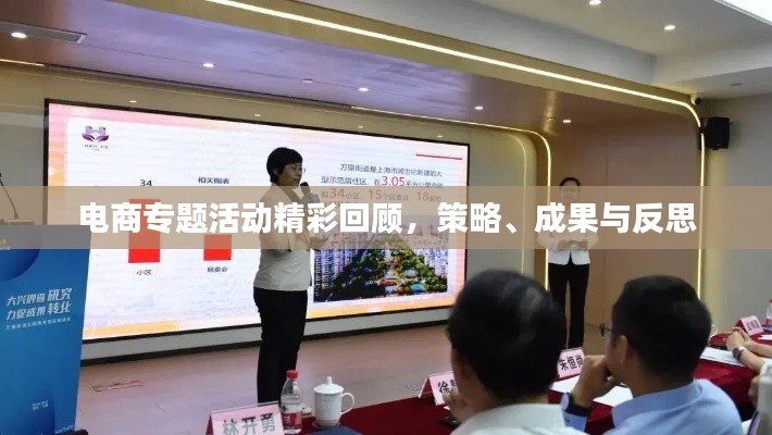 电商专题活动精彩回顾,策略、成果与反思