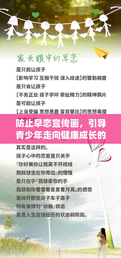 防止早恋宣传画,引导青少年走向健康成长的道路