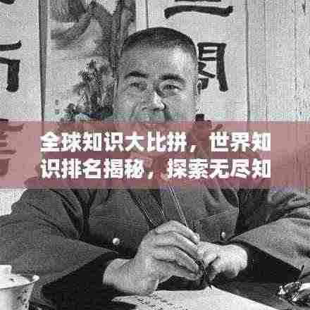 全球知识大比拼,世界知识排名揭秘,探索无尽知识力量